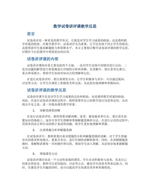 数学试卷讲评课教学反思