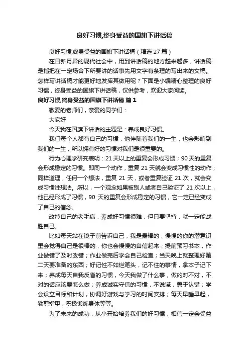 良好习惯,终身受益的国旗下讲话稿（精选27篇）