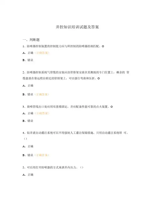 井控知识培训试题及答案