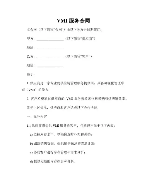 VMI 服务合同