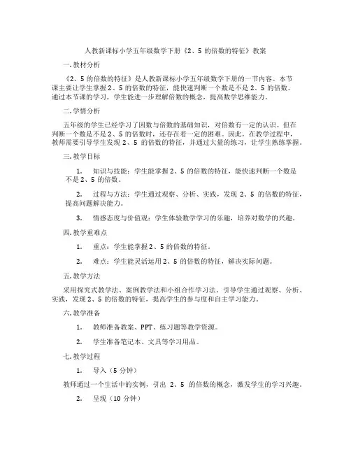人教新课标小学五年级数学下册《2、5的倍数的特征》教案