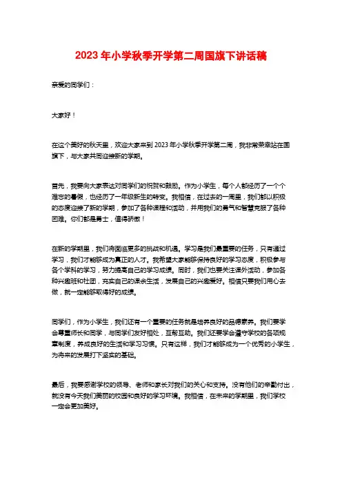 2023年小学秋季开学第二周国旗下讲话稿