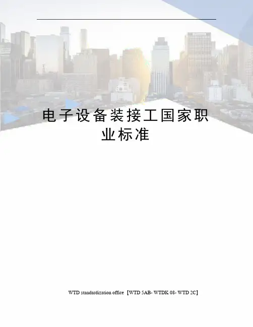 电子设备装接工国家职业标准