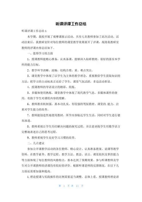 听课评课工作总结