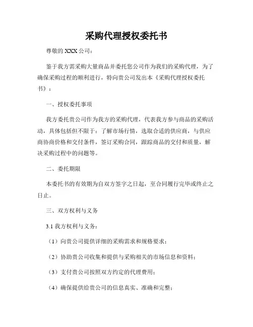 采购代理授权委托书