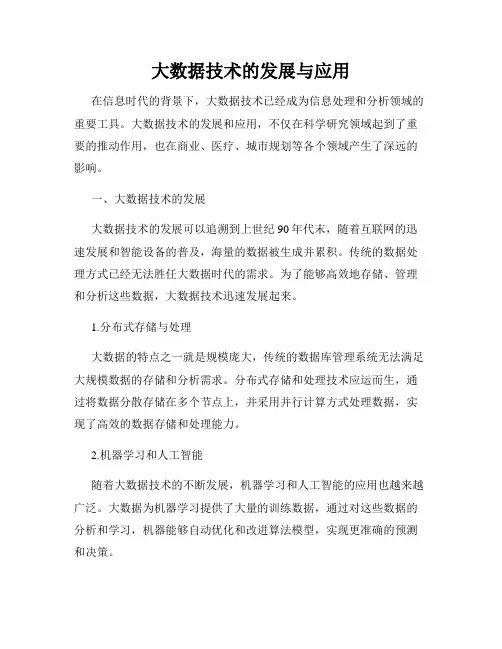 大数据技术的发展与应用