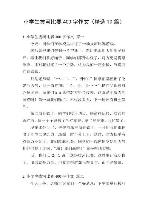 小学生拔河比赛400字作文(精选10篇)