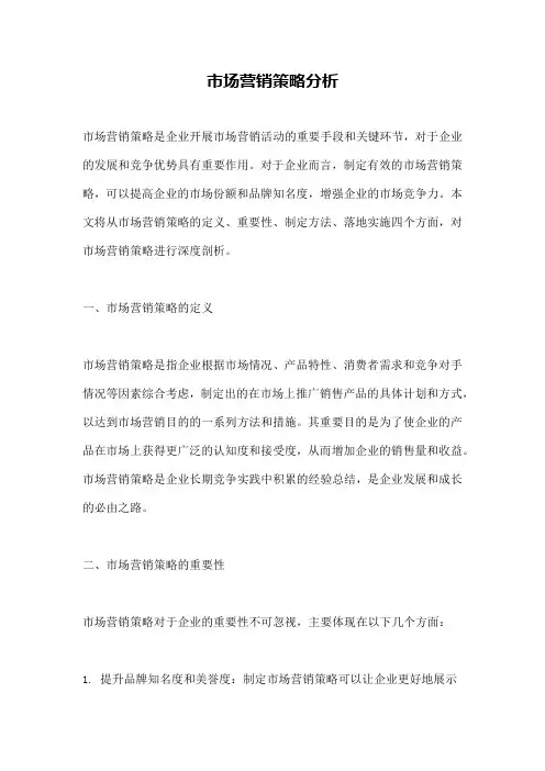 市场营销策略分析