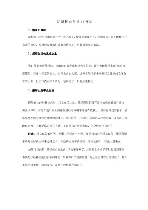 动脉出血的止血方法