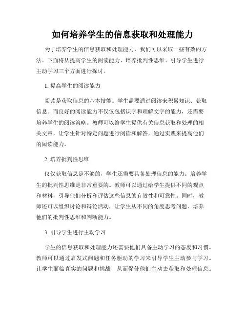 如何培养学生的信息获取和处理能力