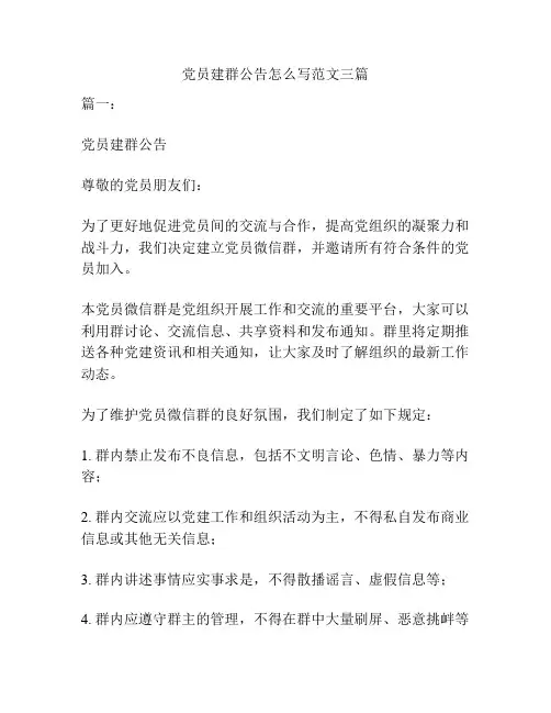 党员建群公告怎么写范文三篇