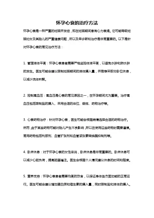 怀孕心衰的治疗方法