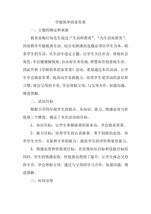 小学综合实践活动《学做简单的家常菜》教案