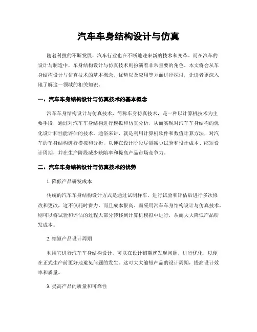 汽车车身结构设计与仿真