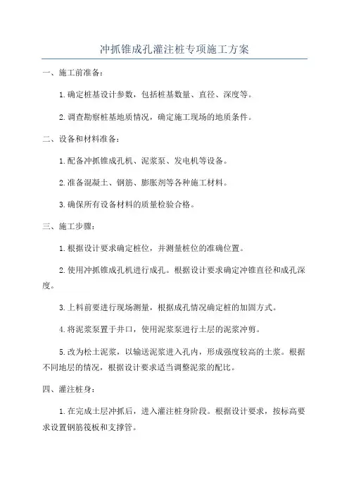 冲抓锥成孔灌注桩专项施工方案