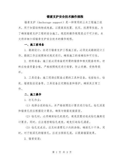 锚索支护安全技术操作规程