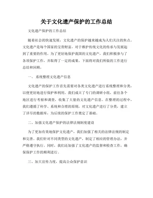 关于文化遗产保护的工作总结