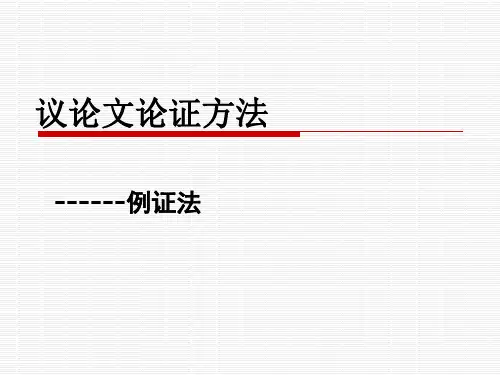 例证法
