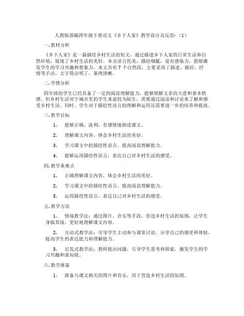 人教版部编四年级下册语文《乡下人家》教学设计及反思-(1)