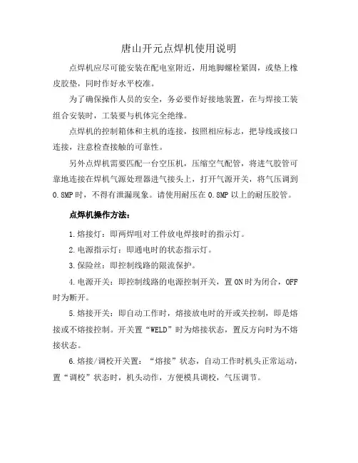 唐山开元点焊机使用说明