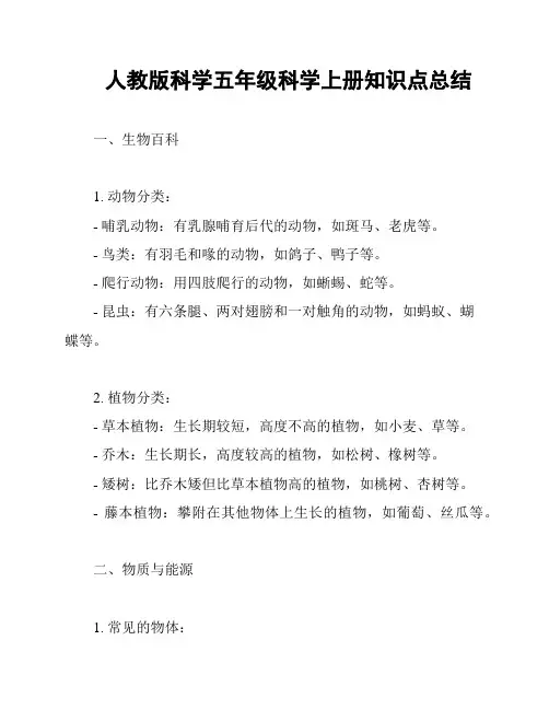 人教版科学五年级科学上册知识点总结
