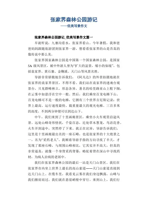 张家界森林公园游记_优美写景作文