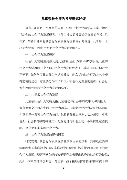 儿童亲社会行为发展研究述评