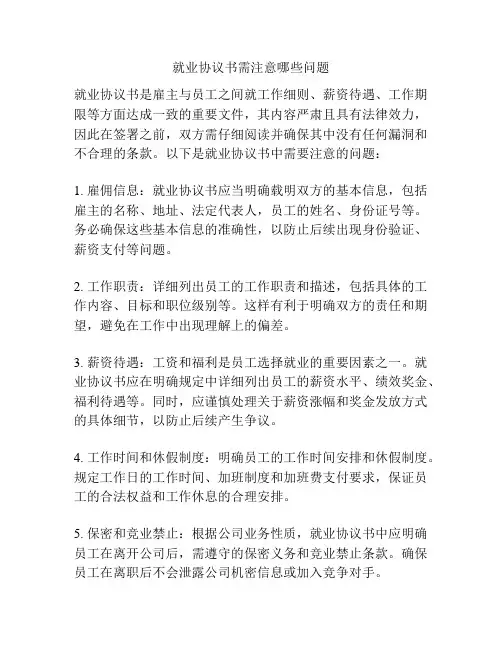 就业协议书需注意哪些问题