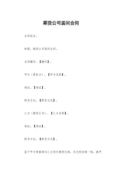 期货公司居间合同