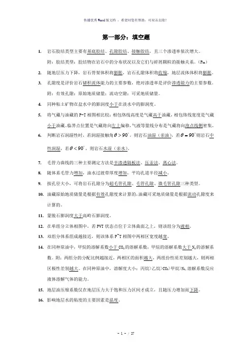历年《油层物理》考研试题