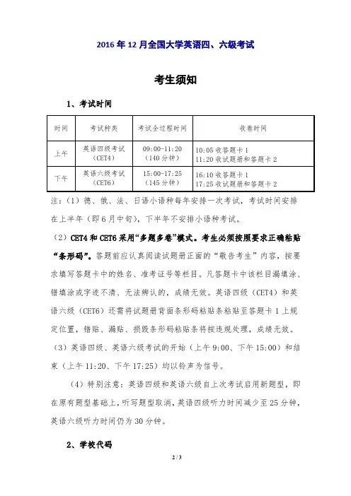 2016年12月全国大学英语四、六级考试