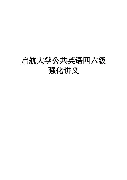 启航大学公共英语四六级写作讲义