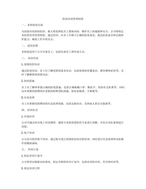 防疫培训管理制度