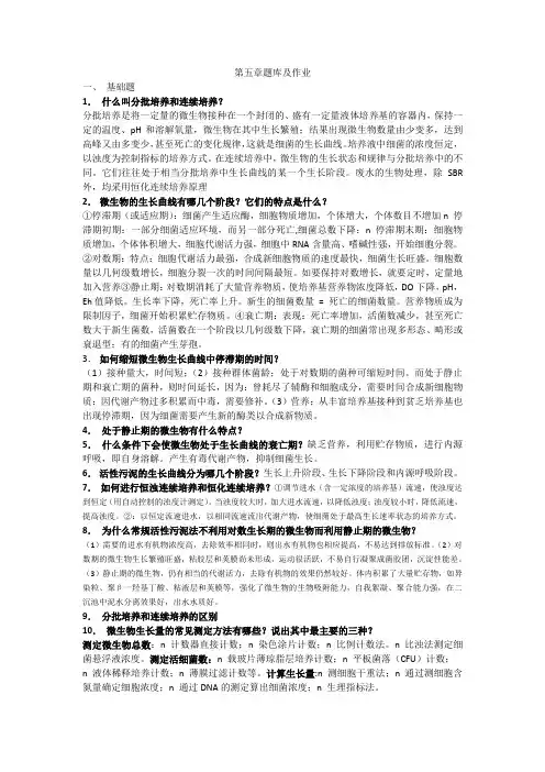 环境工程微生物学课后习题第五章参考答案