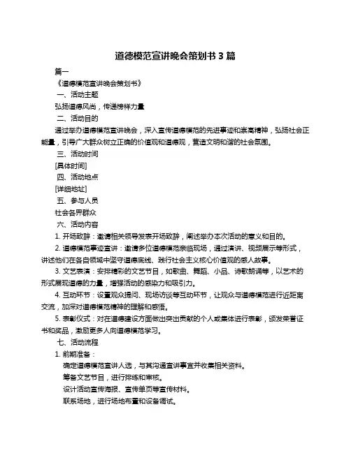 道德模范宣讲晚会策划书3篇