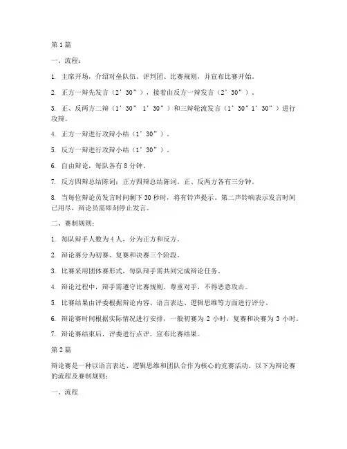 辩论赛流程及赛制规则(3篇)