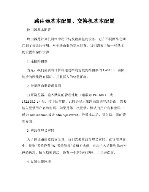 路由器基本配置、交换机基本配置