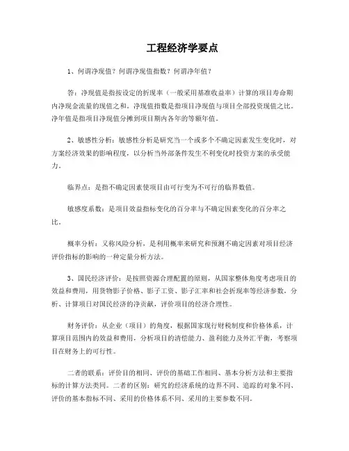 工程经济与项目管理知识点