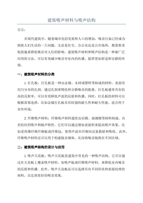 建筑吸声材料与吸声结构