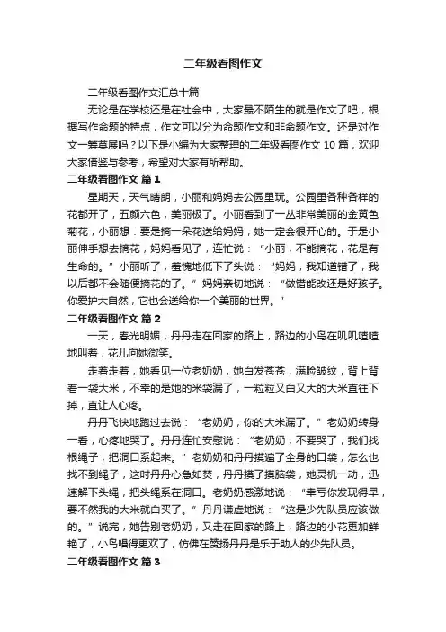 二年级看图作文汇总十篇