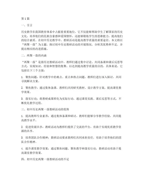 初中历史两聚一落话教研(3篇)