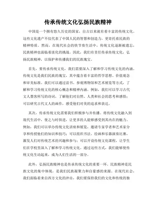传承传统文化弘扬民族精神