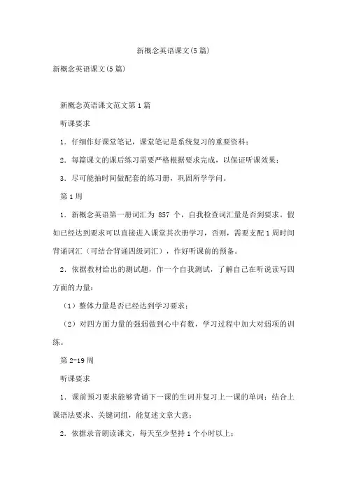 新概念英语课文(5篇)