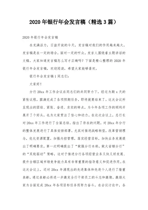 2020年银行年会发言稿(精选3篇)