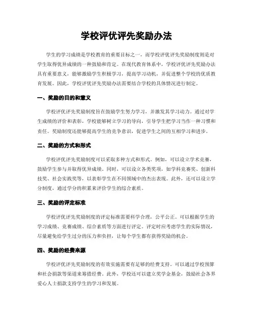 学校评优评先奖励办法