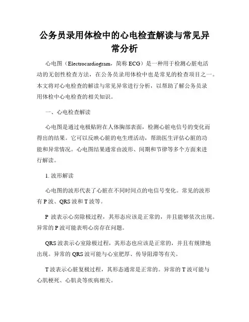 公务员录用体检中的心电检查解读与常见异常分析