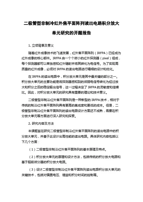 二极管型非制冷红外焦平面阵列读出电路积分放大单元研究的开题报告