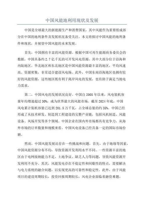 中国风能地利用现状及发展