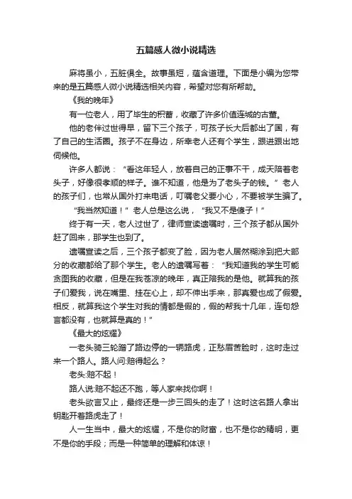 五篇感人微小说精选