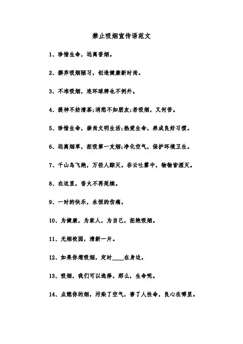 禁止吸烟宣传语范文（2篇）